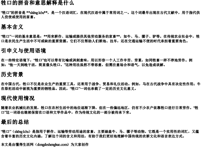 牲口的拼音和意思解释是什么