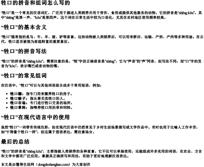 牲口的拼音和组词怎么写的