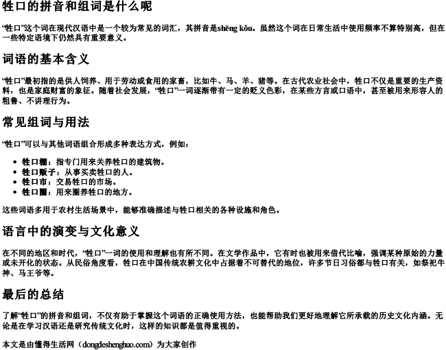 牲口的拼音和组词是什么呢