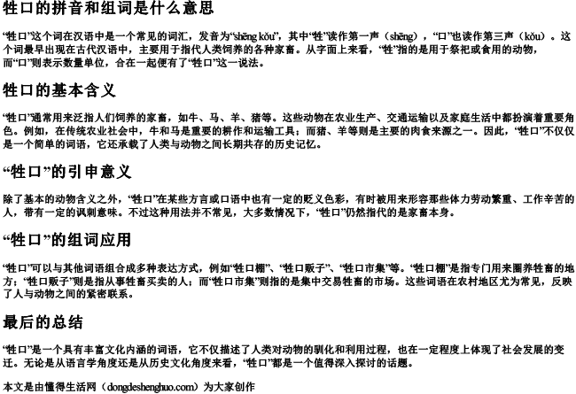 牲口的拼音和组词是什么意思.docx免费下载(word版可打印)