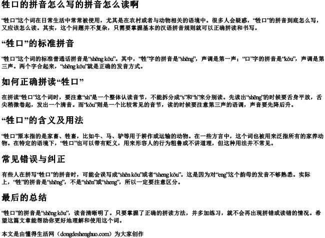 牲口的拼音怎么写的拼音怎么读啊