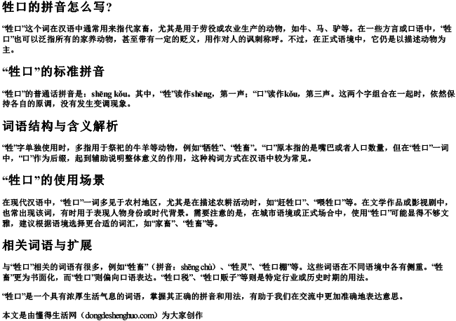 牲口的拼音怎么写？