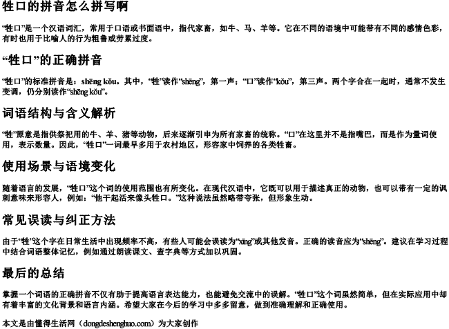 牲口的拼音怎么拼写啊