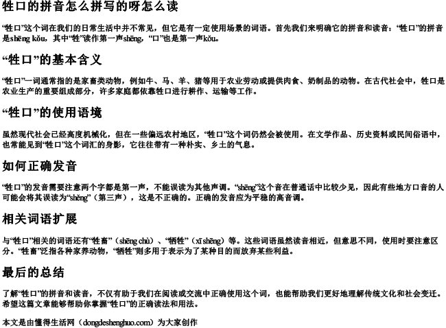 牲口的拼音怎么拼写的呀怎么读