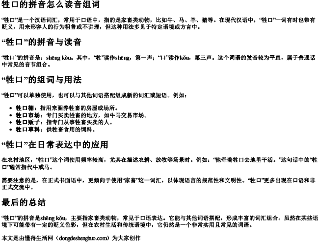 牲口的拼音怎么读音组词.docx免费下载(word版可打印)