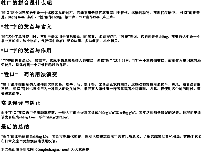 牲口的拼音是什么呢