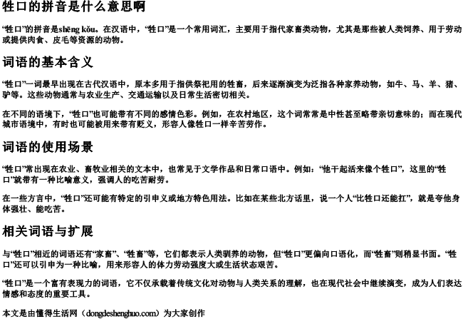 牲口的拼音是什么意思啊.docx免费下载(word版可打印)