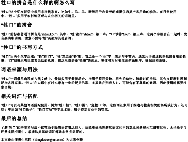 牲口的拼音是什么样的啊怎么写