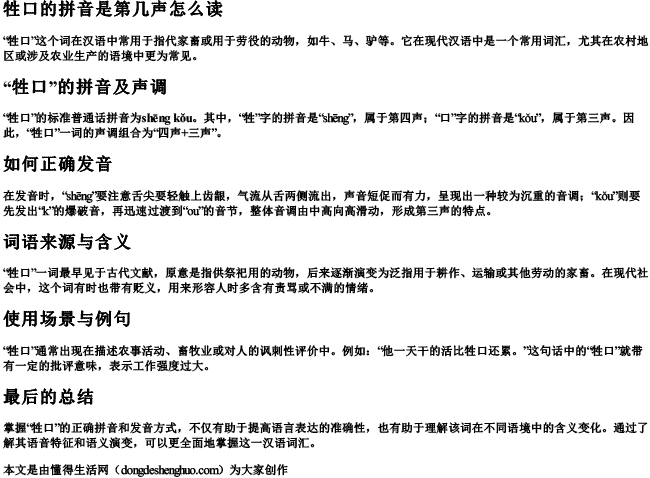 牲口的拼音是第几声怎么读.docx免费下载(word版可打印)