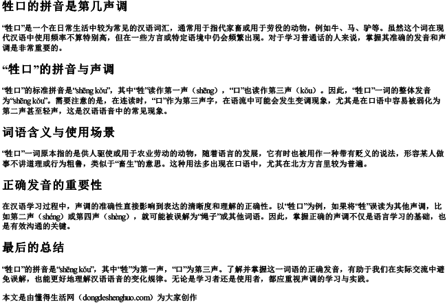 牲口的拼音是第几声调