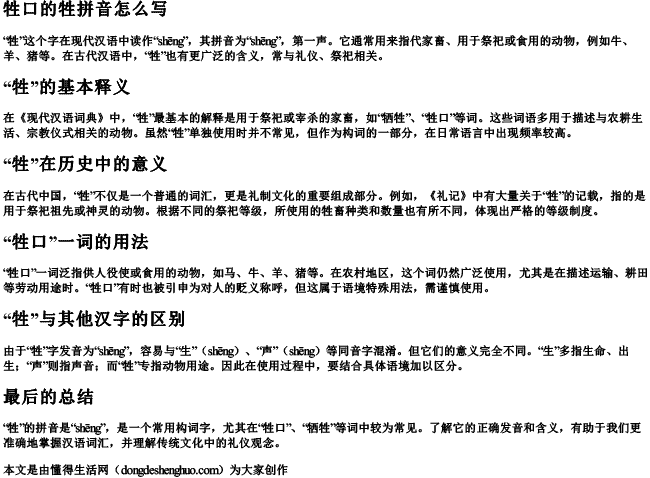 牲口的牲拼音怎么写.docx免费下载(word版可打印)