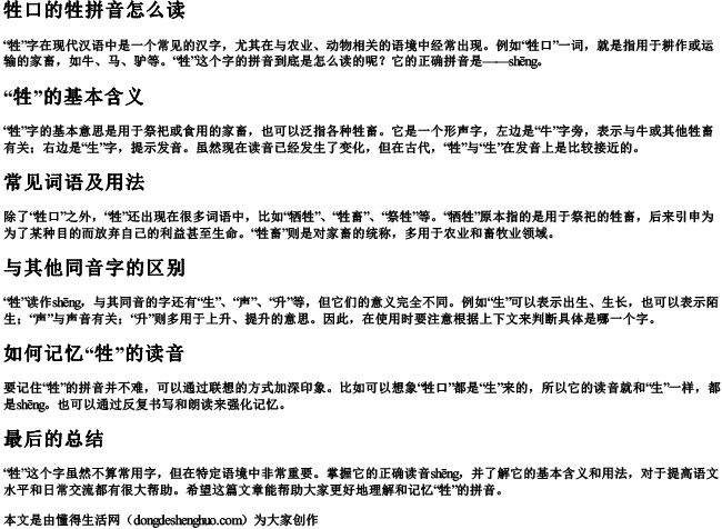 牲口的牲拼音怎么读.docx免费下载(word版可打印)