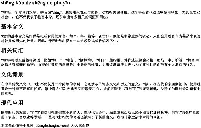 牲口的牲的拼音