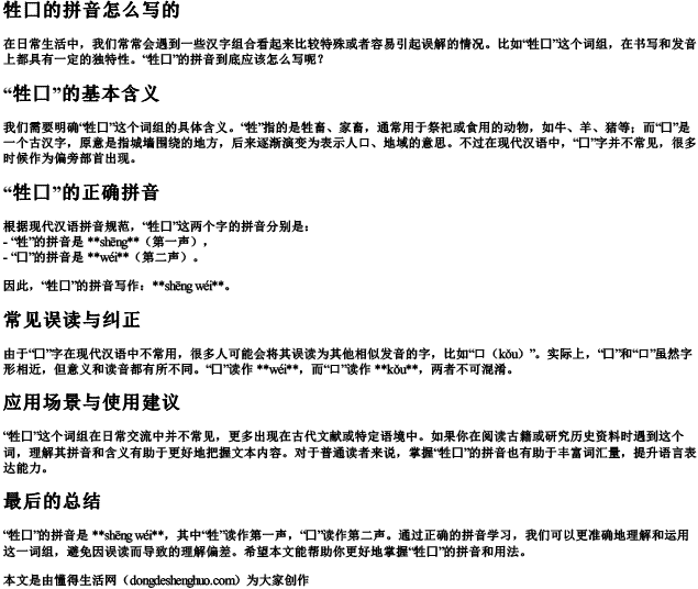 牲囗的拼音怎么写的.docx免费下载(word版可打印)