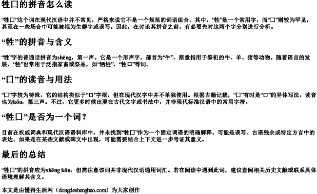 牲囗的拼音怎么读.docx免费下载(word版可打印)