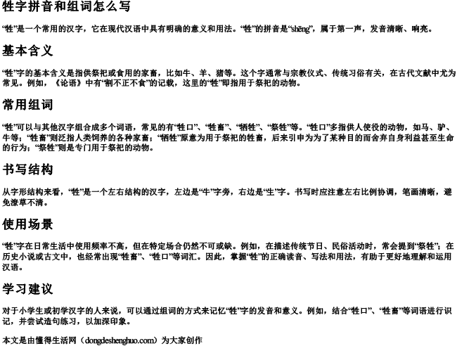 牲字拼音和组词怎么写