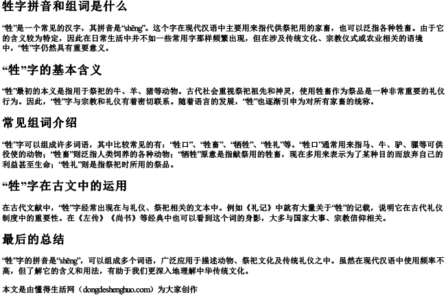 牲字拼音和组词是什么