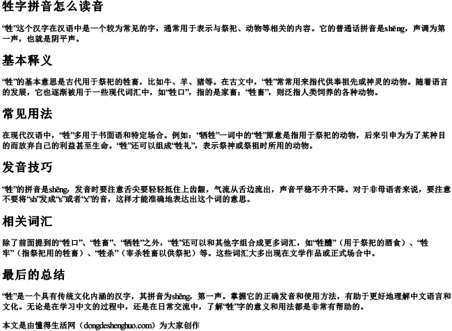 牲字拼音怎么读音