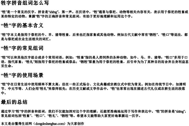 牲字拼音组词怎么写.docx免费下载(word版可打印)