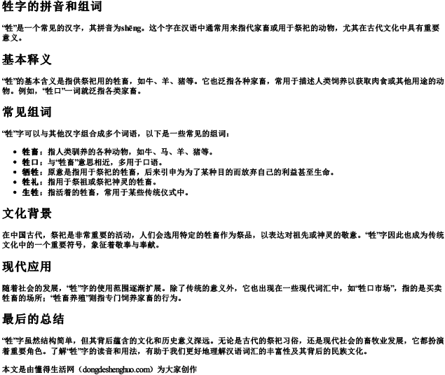 牲字的拼音和组词