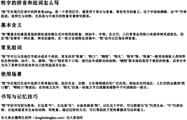 牲字的拼音和组词怎么写
