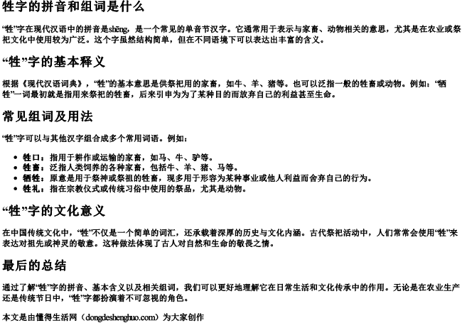 牲字的拼音和组词是什么.docx免费下载(word版可打印)