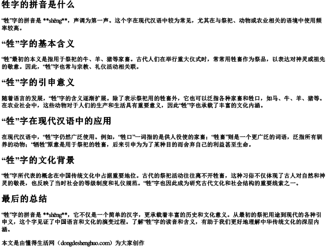 牲字的拼音是什么.docx免费下载(word版可打印)