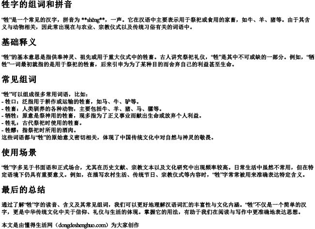 牲字的组词和拼音.docx免费下载(word版可打印)