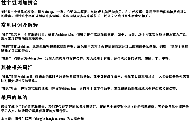 牲字组词加拼音