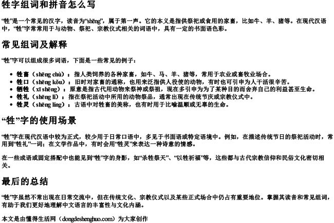 牲字组词和拼音怎么写.docx免费下载(word版可打印)