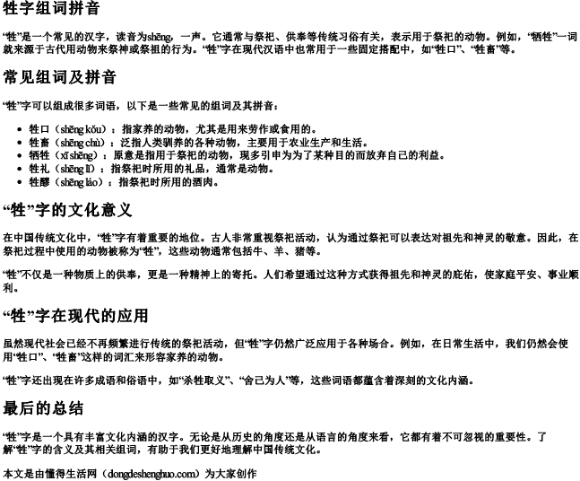 牲字组词拼音.docx免费下载(word版可打印)