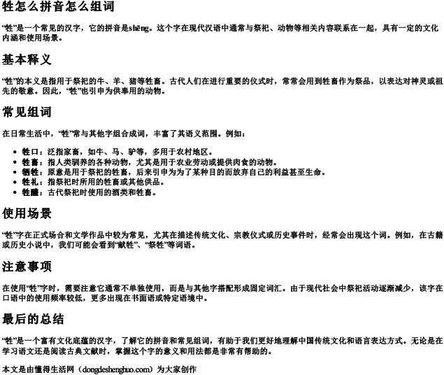 牲怎么拼音怎么组词.docx免费下载(word版可打印)