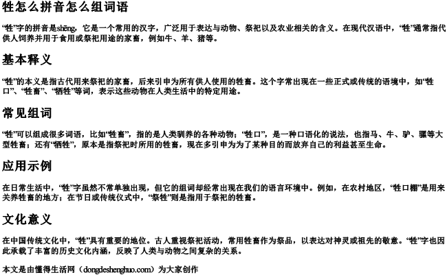 牲怎么拼音怎么组词语.docx免费下载(word版可打印)