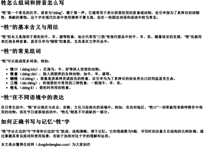 牲怎么组词和拼音怎么写.docx免费下载(word版可打印)