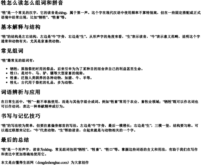 牲怎么读怎么组词和拼音.docx免费下载(word版可打印)