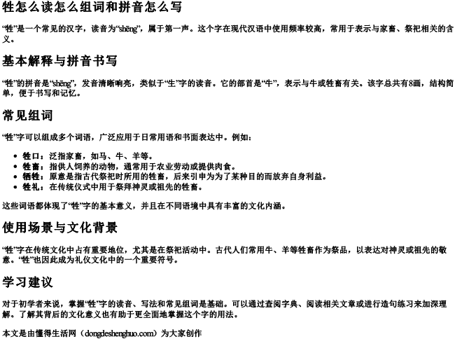 牲怎么读怎么组词和拼音怎么写.docx免费下载(word版可打印)