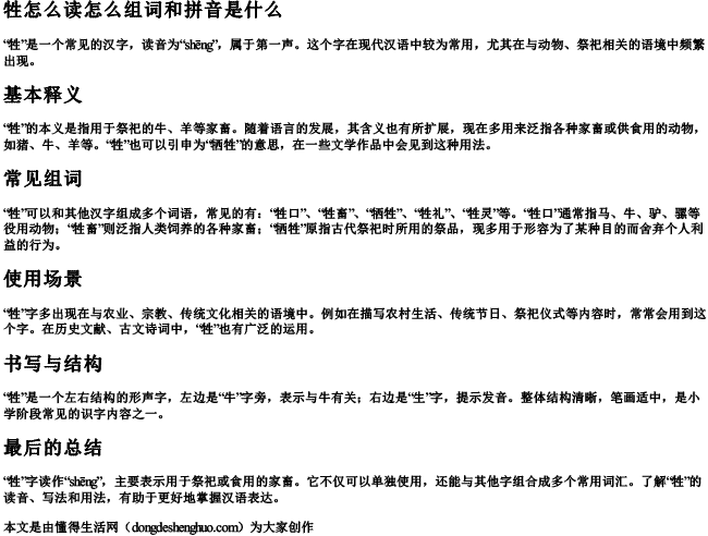 牲怎么读怎么组词和拼音是什么
