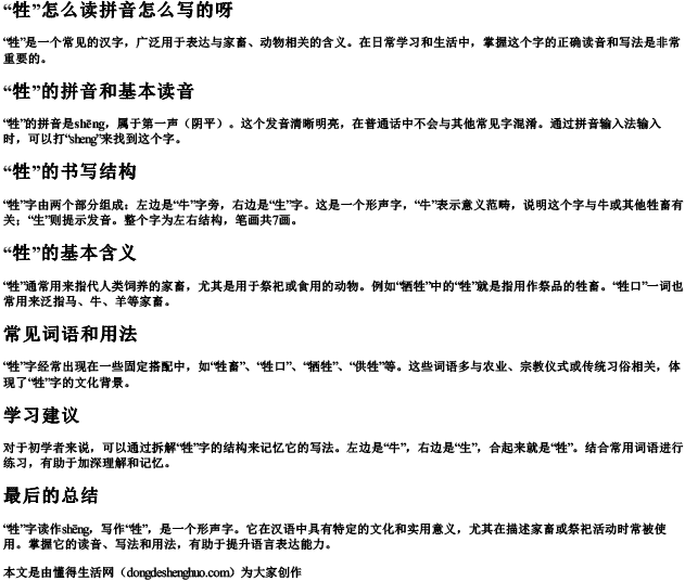 牲怎么读拼音怎么写的呀.docx免费下载(word版可打印)