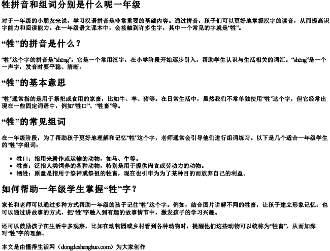 牲拼音和组词分别是什么呢一年级
