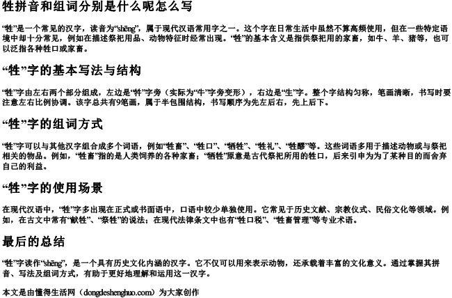 牲拼音和组词分别是什么呢怎么写.docx免费下载(word版可打印)