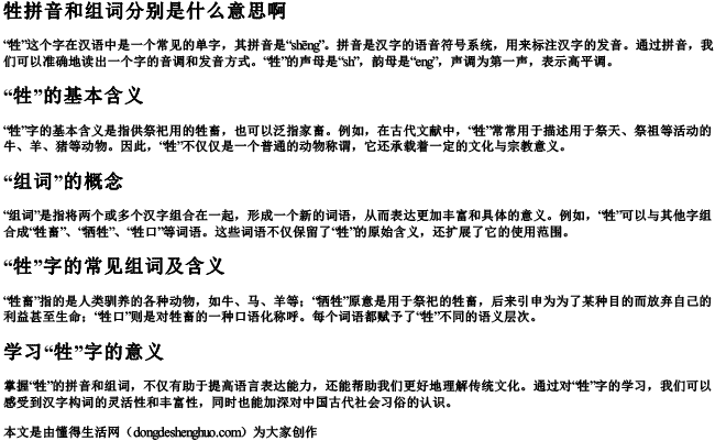 牲拼音和组词分别是什么意思啊.docx免费下载(word版可打印)