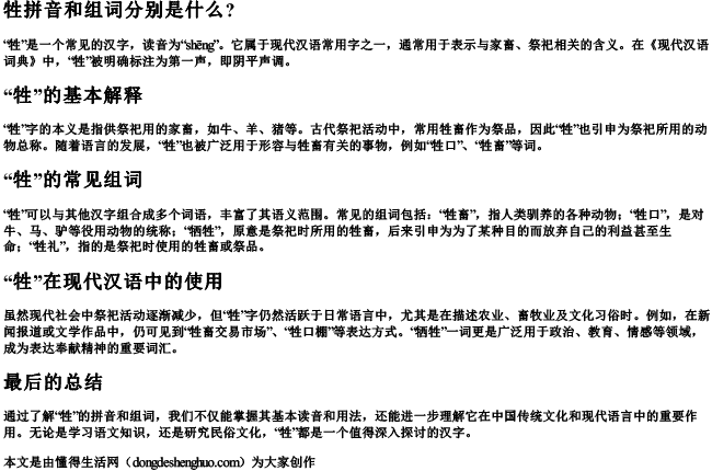 牲拼音和组词分别是什么？