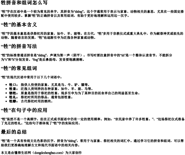 牲拼音和组词怎么写.docx免费下载(word版可打印)