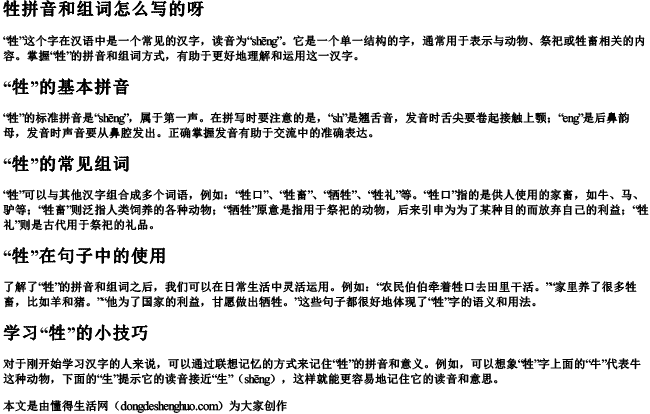 牲拼音和组词怎么写的呀