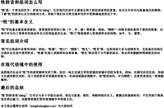 牲拼音和组词组词怎么写