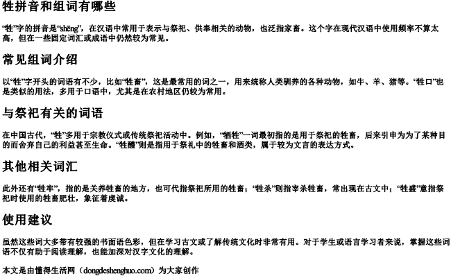 牲拼音和组词组词有哪些.docx免费下载(word版可打印)