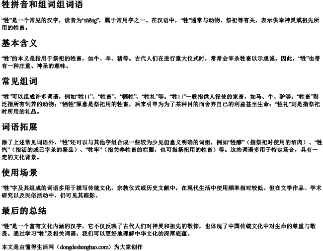 牲拼音和组词组词语.docx免费下载(word版可打印)