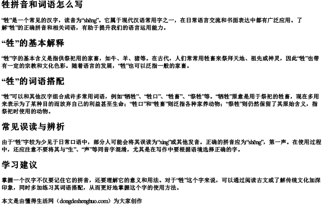 牲拼音和词语怎么写