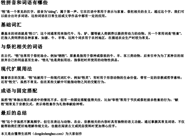 牲拼音和词语有哪些.docx免费下载(word版可打印)