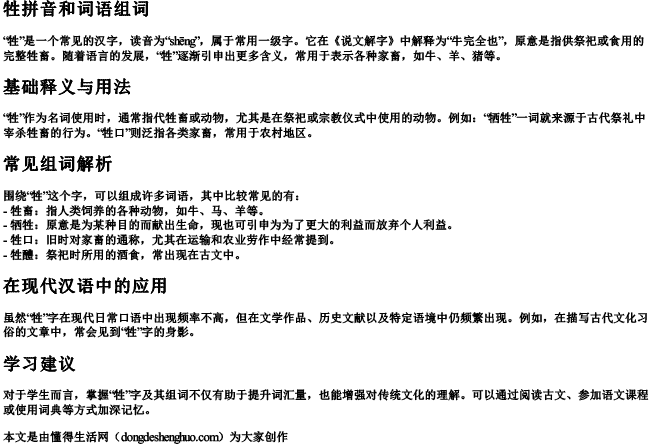 牲拼音和词语组词